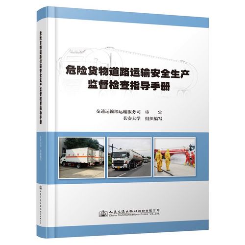 正版图书 危险货物道路运输安全生产监督检查指导手册 交通运输类书籍