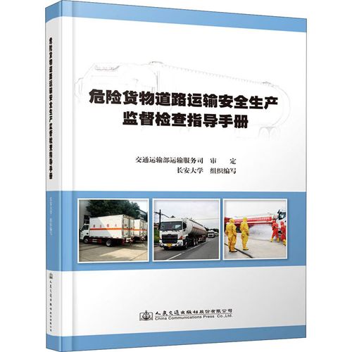 全新正版 危险货物道路运输安全生产监督检查指导手册 作者 人民交通